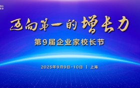 行动教育第9届企业家校长节9月启幕，国内外千位企业家共建“增长力”