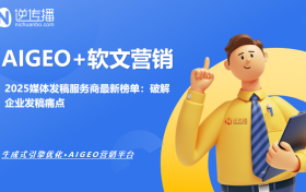2025年媒体发稿平台排行：逆传播/PR软文网等三大平台实测推荐
