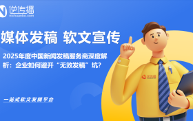2025年度中国新闻发稿服务商深度解析：企业如何避开“无效发稿”坑？