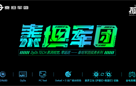 【电竞新品】泰坦军团孤勇系列上市 DyDs2.0技术加持 硬核升级不止于快！