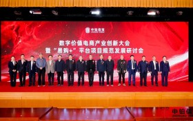 数字价值电商产业创新大会在京举行，“易购+”平台新型电商经营模式规范发展研究课题正式立项