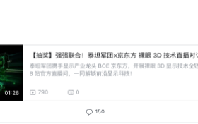 裸眼3D电竞显示器来了！泰坦军团×BOE行业对话直播7月15日B站开启