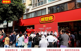 共鉴新质红枣 礼遇好想你 好想你20店齐开迎中秋盛典在郑州举行