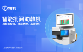 判判智能批阅助教机亮相上海教装展，AI重塑作业批改