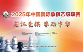 中国国际象棋最年轻甲级队诞生！智运学校14岁少年创三项纪录