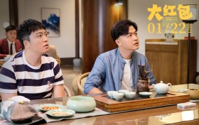 《大红包》预售开启 1月22日开年首部喜剧提钱开心
