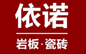 为什么说依诺瓷砖是一线品牌？