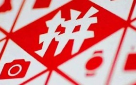 拼多多一季度补贴超50亿元：3月份包裹量占全国四分之一