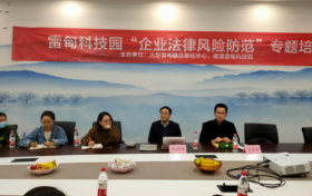 火炬孵化·雷甸科技园“企业法律风险防范”专题培训圆满结束