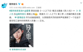 “国风唱将”霍尊热血演绎国漫概念主题曲，《异人也》火热登录酷狗