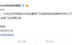 瑞幸财务造假22亿后 监管部门终于出手！官方回应称公司目前运营正常