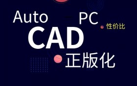 ＂1/5成本替代AutoCAD，还赠送专业三维机械设计软件” 天河PCCAD V21剑指何方？