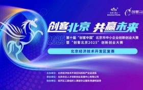 72个项目晋级“创客北京2025”市级决赛