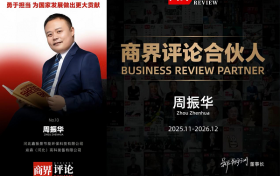 《商界评论》启动城市合伙人计划 郑翔洲先生领航构建商业共生新生态