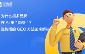 GEO优化公司怎么选？逆传播：从“AI搜不到”到“被优先推荐”的实战路径