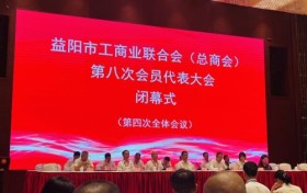以匠心守初心，以实业报家乡：衣柜哥卢建钢出席益阳市工商联第八次代表大会
