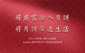 海洋美学X中秋团圆 | 艾玛琳燕窝月饼震撼发布​​