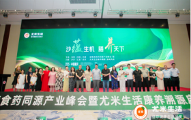 沙蕴生机 膳养天下    祝贺益唯森食药同源产业峰会暨尤米生活康养溯源启动大会在渝圆满成功举行