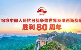 纪念中国人民抗日战争暨世界反法西斯战争胜利80周年