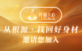 确切规划 决胜全年：纤丽兰心财富赋能，为伙伴事业注入长效增长动力