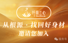 纤丽兰心·聚力2026 | AI赋能服务