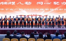 平安产险金华中心支公司2025年度荣誉表彰盛典圆满举行