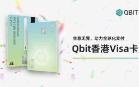 Qbit推出香港Visa卡，企业可享更优支付体验！
