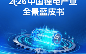 《2026中国锂电产业全景蓝皮书》正式发布（可免费下载）！