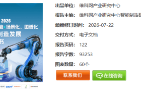《2026人工智能+场景化、图谱化智能制造发展蓝皮书》电子版限免下载