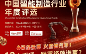 投票开启｜维科杯·OFweek 2026中国智能制造行业年度评选