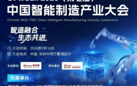维科杯·OFweek 2026中国智能制造行业年度评选，入围出炉！