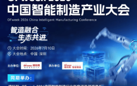 智造融合，生态共进 | OFweek 2026中国智能制造产业大会 & 评选现已启动！
