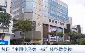 诞生了50个亿万富翁的“中国电子第一街”,如今居然卖起了美妆