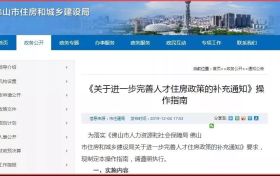 楼市调整还在持续!佛山限购“放松”,深汕房产“解冻”
