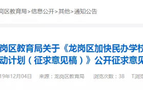 龙岗这些学校将有大变化!3年行动计划来了!优质民办学校将达到