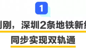 深圳地铁6号线二期、10号线同步轨通!深茂铁路再传新动态!