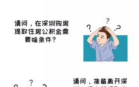 不只买房、租房、装修!深圳这12种情形都能提取公积金……
