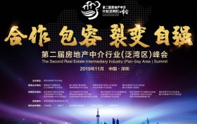 2019年第二届房地产中介行业(泛湾区)峰会圆满落幕