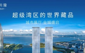 恒裕深圳湾 城市展厅全球盛启