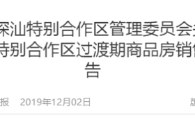 深汕合作区商品房解冻,限购2套限售5年!