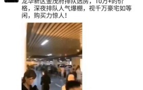 最新!龙华金茂府首批解筹,入手超值物业要靠抢?!