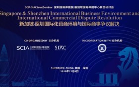 深圳和新加坡共商国际化营商环境与国际商事争议解决