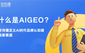 什么是AIGEO？逆传播定义AI时代品牌认知建设新赛道