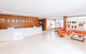 深耕东莞12年｜环球美天：以医生为本，打造安全透明的品质医美