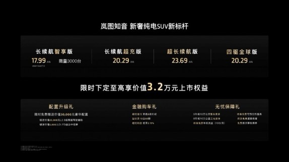 最高901公里纯电续航 同级最强三电看岚图知音