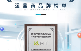 闪开充电桩:十年专注社区充电,联合运营模式赢得市场信赖