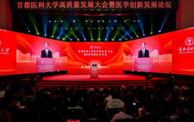 首都医科大学举行高质量发展大会