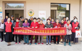 平安志愿者走进金华大源村 重阳敬老送温暖暨金融知识宣讲