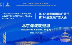 第32届中国国际广告节暨第34届亚洲广告大会在北京举办